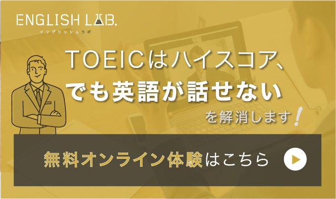 ENGLISH LAB. TOEICはハイスコア、でも英語が話せないを解消します！無料オンライン体験はこちら